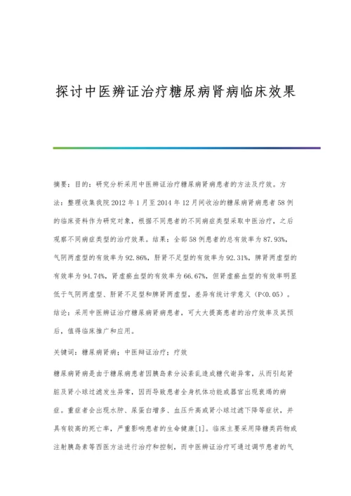 探讨中医辨证治疗糖尿病肾病临床效果.docx