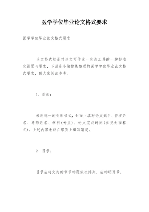 医学学位毕业论文格式要求精编.docx