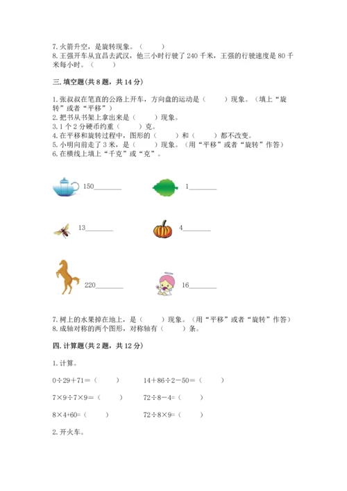 苏教版三年级上册数学期末测试卷及答案【精选题】.docx