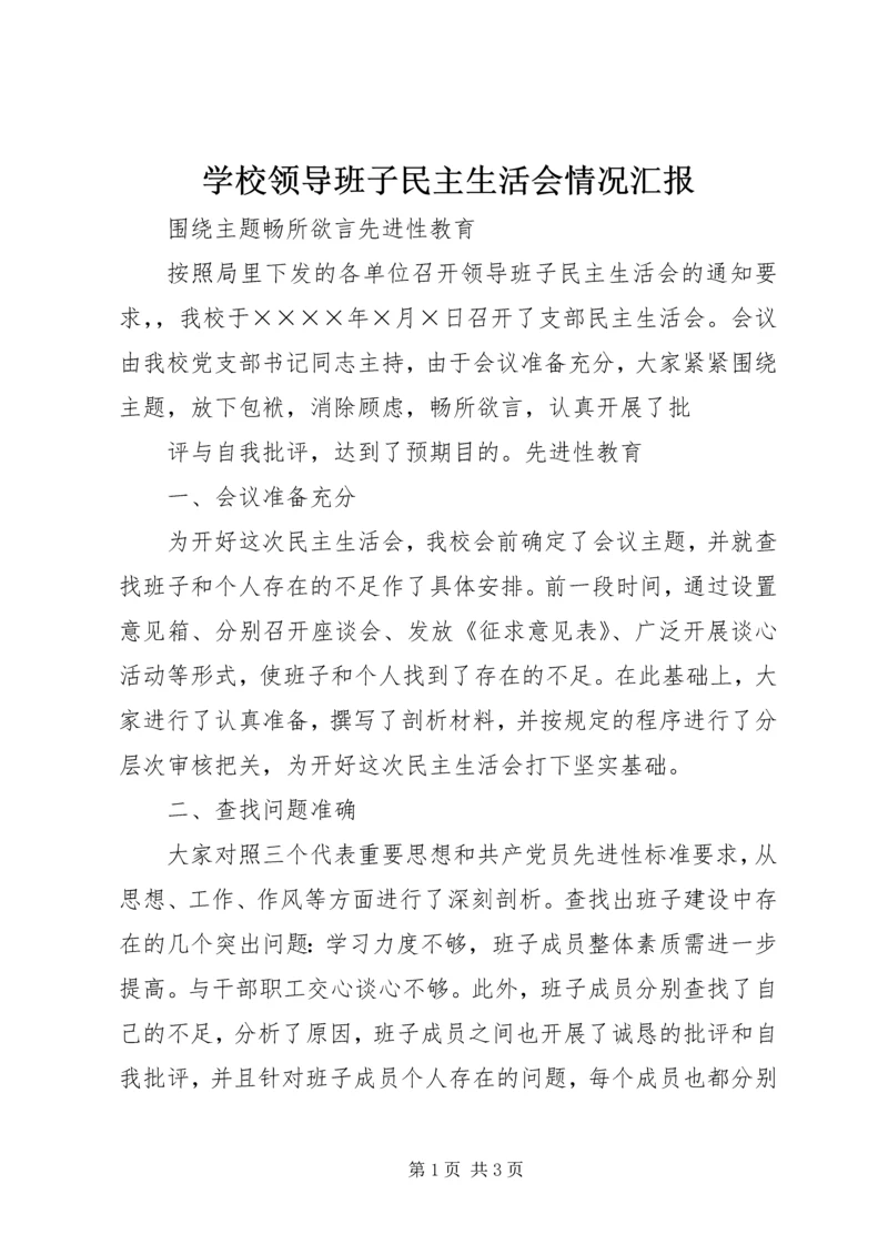 学校领导班子民主生活会情况汇报 (6).docx