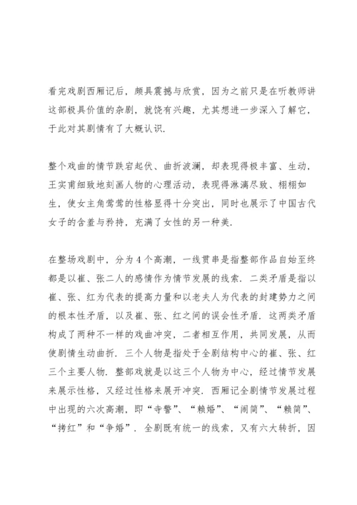 西厢记课外书读书心得.docx