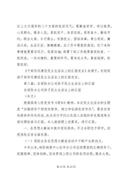 第一篇：民主生活会上的汇报提纲.docx