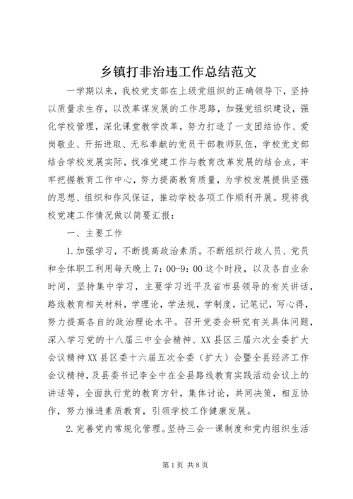 乡镇打非治违工作总结范文.docx