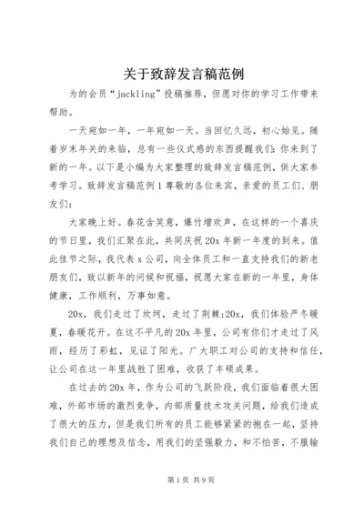 关于致辞发言稿范例.docx