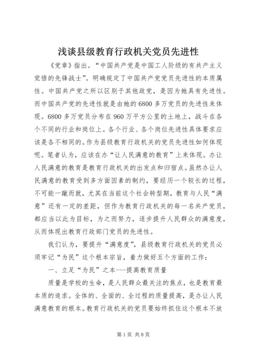 浅谈县级教育行政机关党员先进性.docx