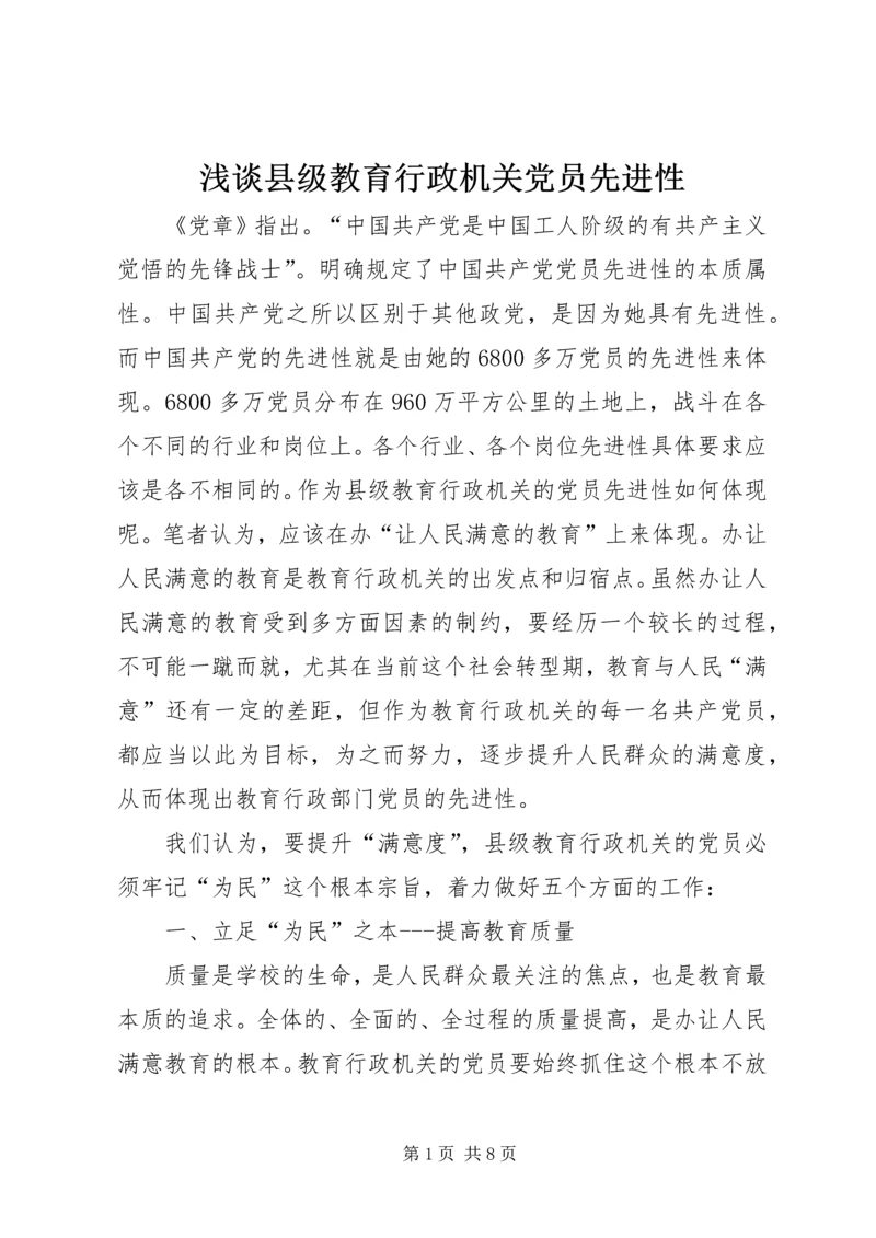 浅谈县级教育行政机关党员先进性.docx