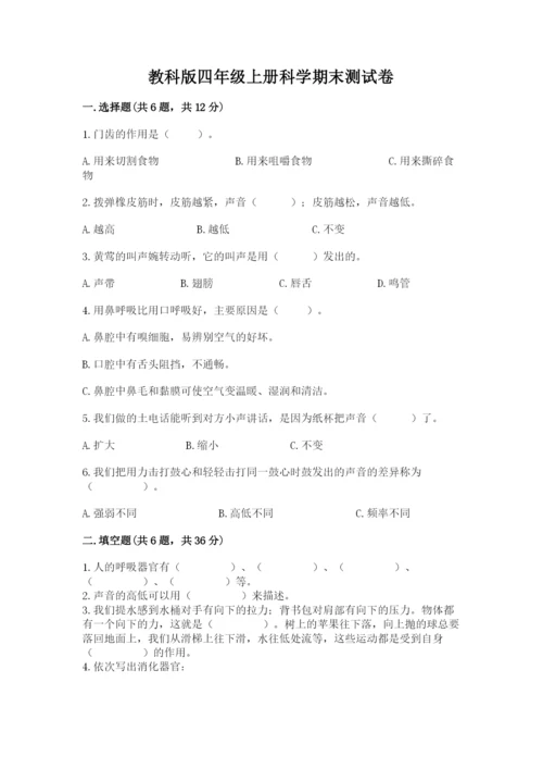 教科版四年级上册科学期末测试卷1套.docx