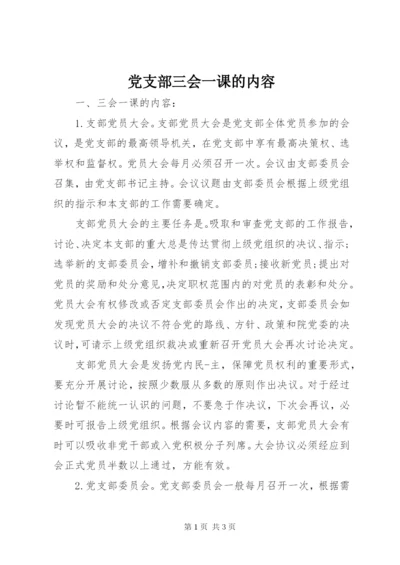 党支部三会一课的内容 (3).docx