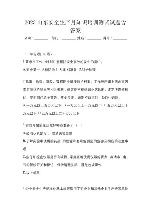 2023山东安全生产月知识培训测试试题含答案.docx