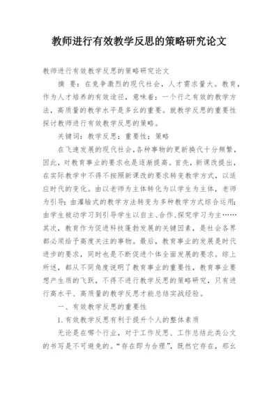 教师进行有效教学反思的策略研究论文.docx