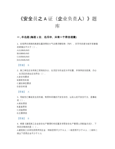 2022年山东省安全员之A证（企业负责人）自测提分题库含精品答案.docx