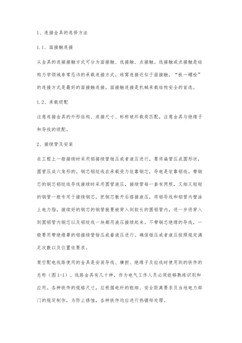 架空配电线路电力金具选择和应用方法.docx