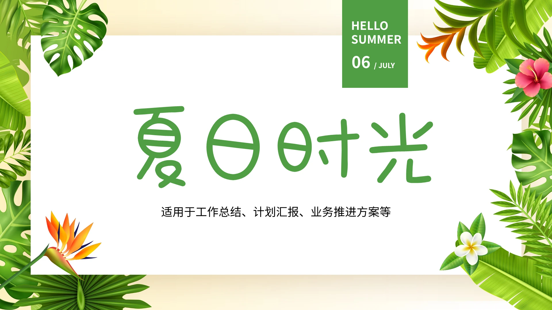 绿色小清新夏天时光总结汇报PPT模板宣传PPT动态PPT夏日时光工作总结