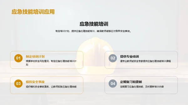 教师安全教育之路