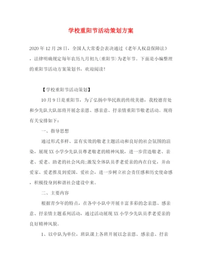 精编之学校重阳节活动策划方案.docx