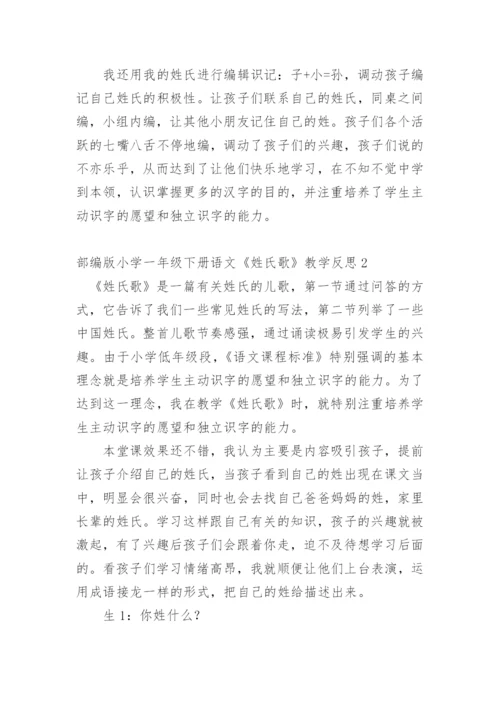 部编版小学一年级下册语文《姓氏歌》教学反思.docx