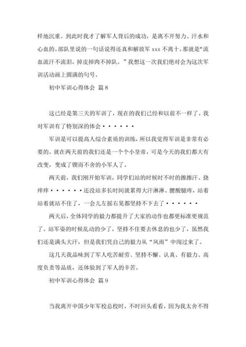热门初中军训心得体会模板汇总9篇.docx