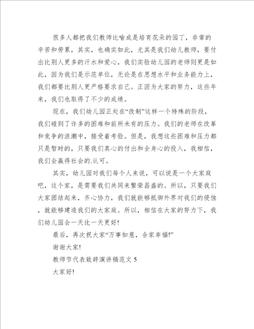 教师节代表致辞演讲稿范文十篇