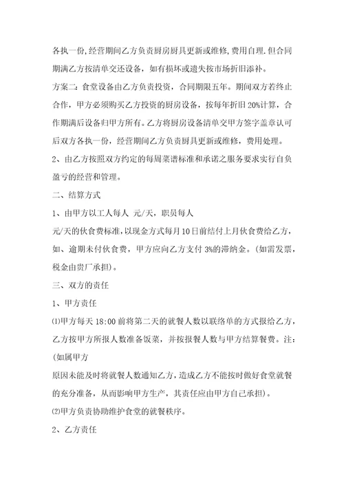 通用版食堂承包经营合同范文3篇