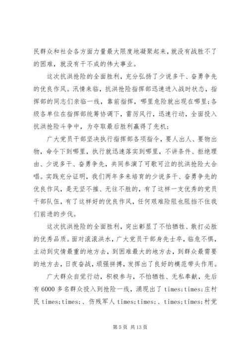 全县抗洪抢险总结表彰大会上的致辞.docx