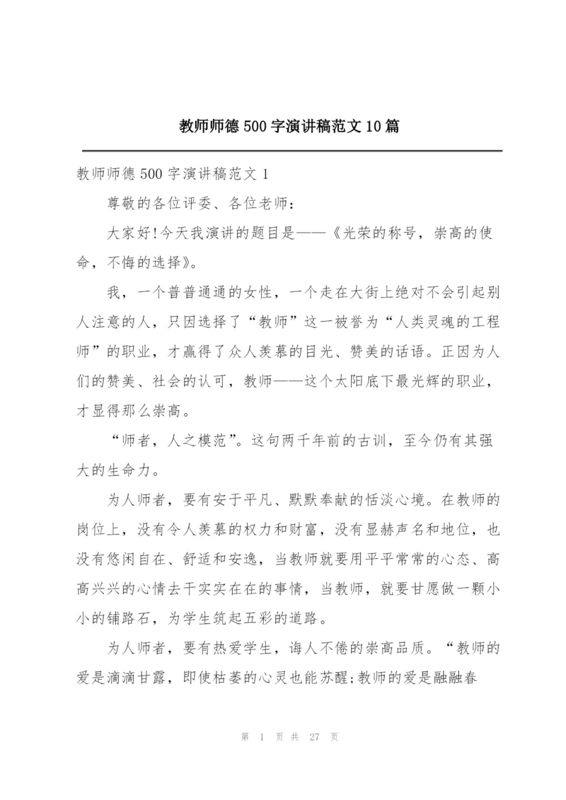 教师师德500字演讲稿范文10篇.docx