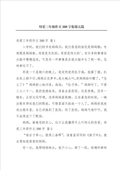 母爱三年级作文300字集锦五篇