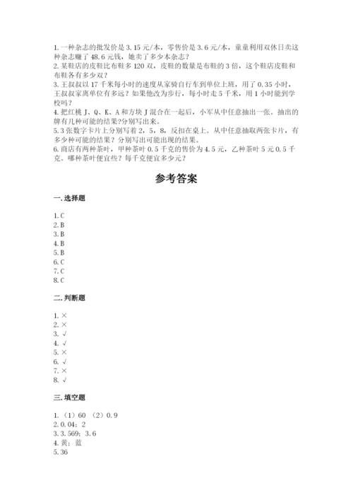小学数学五年级上册期末测试卷及参考答案【a卷】.docx