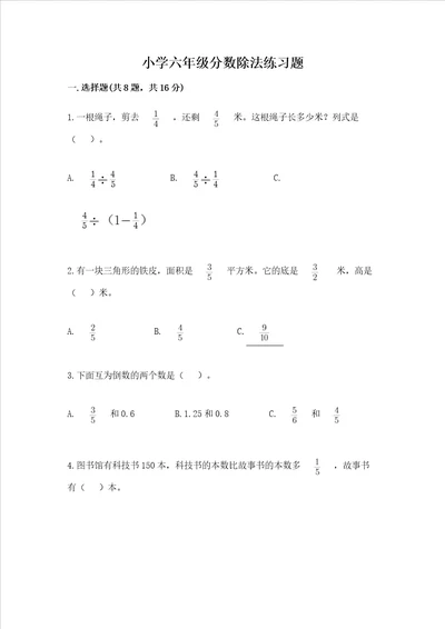 小学六年级分数除法练习题含答案模拟题