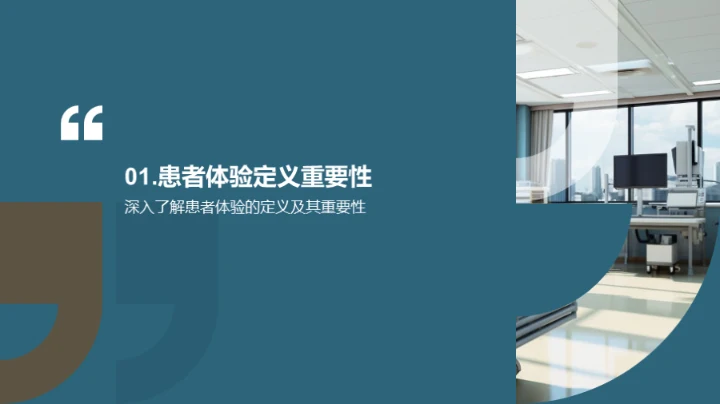 提升患者体验之路