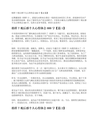 榜样7观后感个人心得体会800字