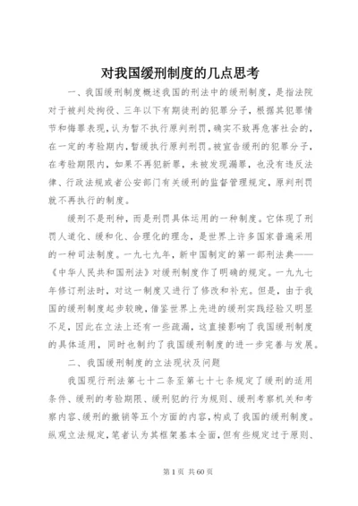 对我国缓刑制度的几点思考.docx