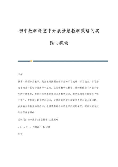 初中数学课堂中开展分层教学策略的实践与探索.docx