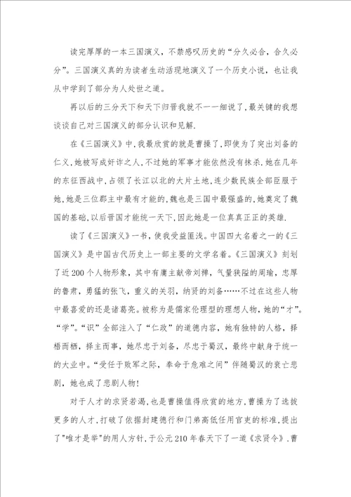 2021年三国演义读书笔记800字