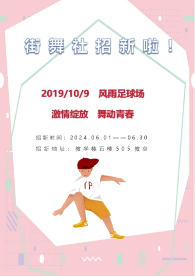 街舞社团招新宣传海报