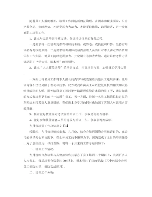 精编之年工作参考总结九月份培训工作参考总结范文.docx