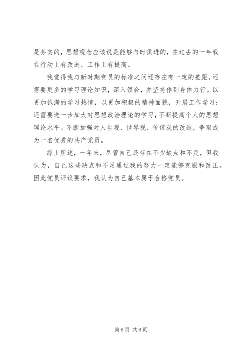 群众路线教育党员民主评议自我评价.docx