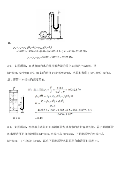 工程流体力学第四版孔珑作业答案详解.docx