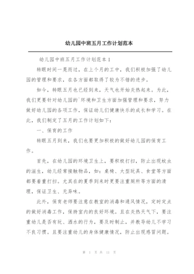 幼儿园中班五月工作计划范本.docx