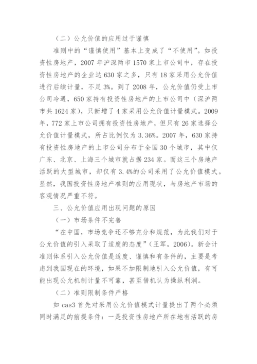 浅析公允价值在我国的应用问题的会计理论论文.docx