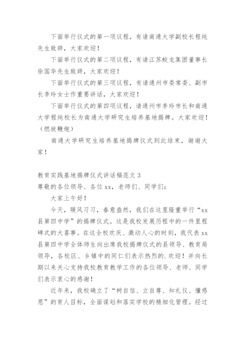 教育实践基地揭牌仪式讲话稿.docx