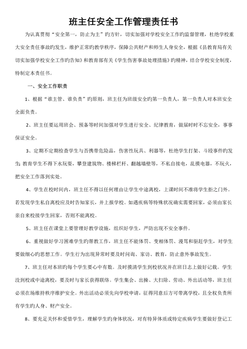 校长与班主任签订的安全责任书.docx