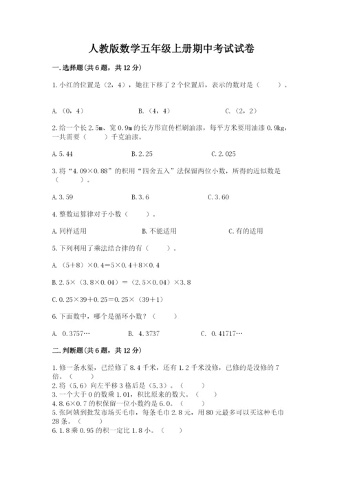 人教版数学五年级上册期中考试试卷含完整答案【精品】.docx