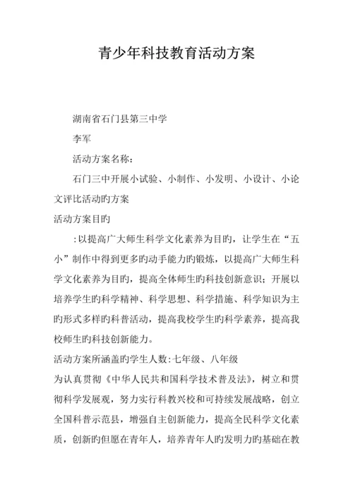 青少年科技教育活动方案.docx