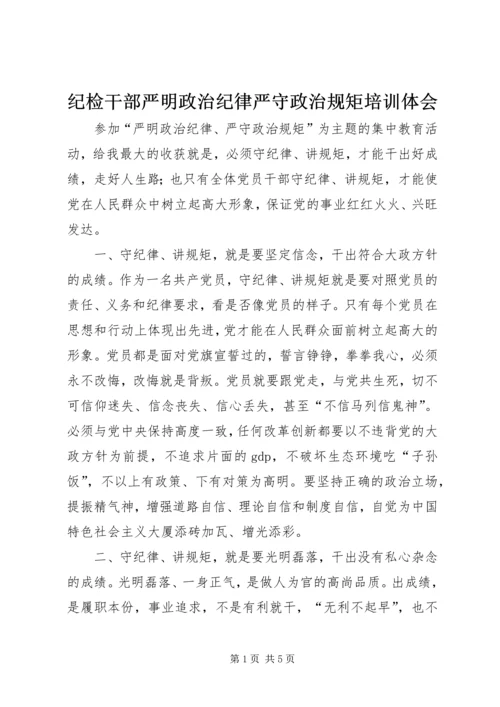 纪检干部严明政治纪律严守政治规矩培训体会.docx