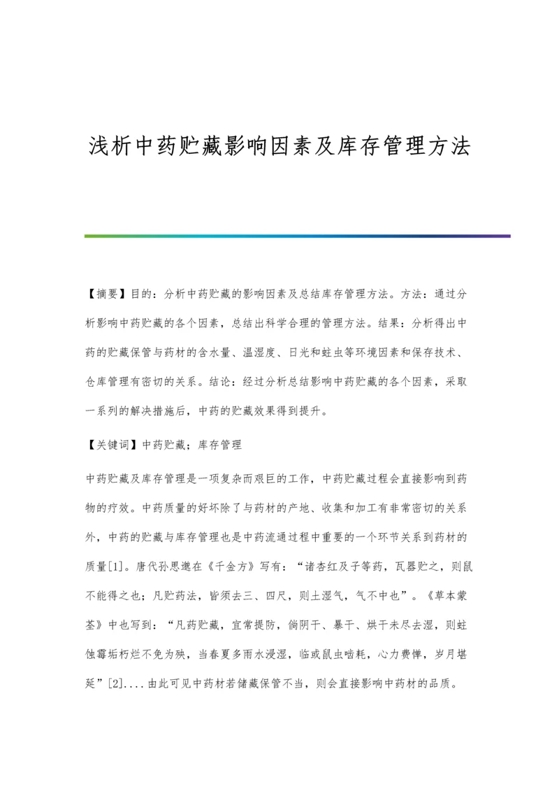 浅析中药贮藏影响因素及库存管理方法.docx