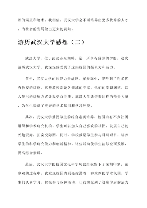 游历武汉大学的感想