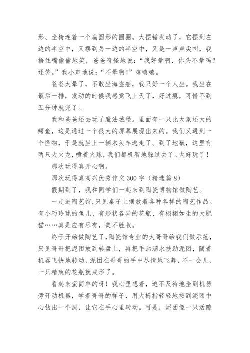 那次玩得真高兴优秀作文300字范文（精选13篇）.docx