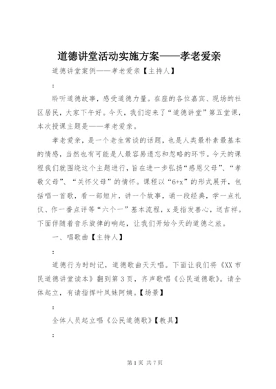 道德讲堂活动实施方案——孝老爱亲 (3).docx