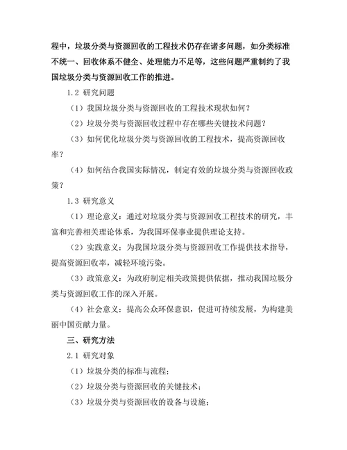 垃圾分类与资源回收的工程技术研究