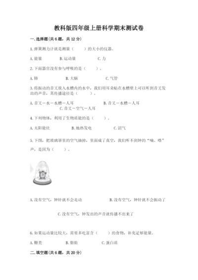 教科版四年级上册科学期末测试卷精品（a卷）.docx